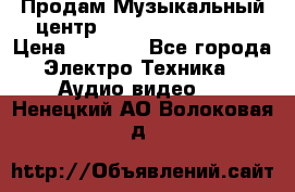 Продам Музыкальный центр Samsung HT-H4500R › Цена ­ 9 870 - Все города Электро-Техника » Аудио-видео   . Ненецкий АО,Волоковая д.